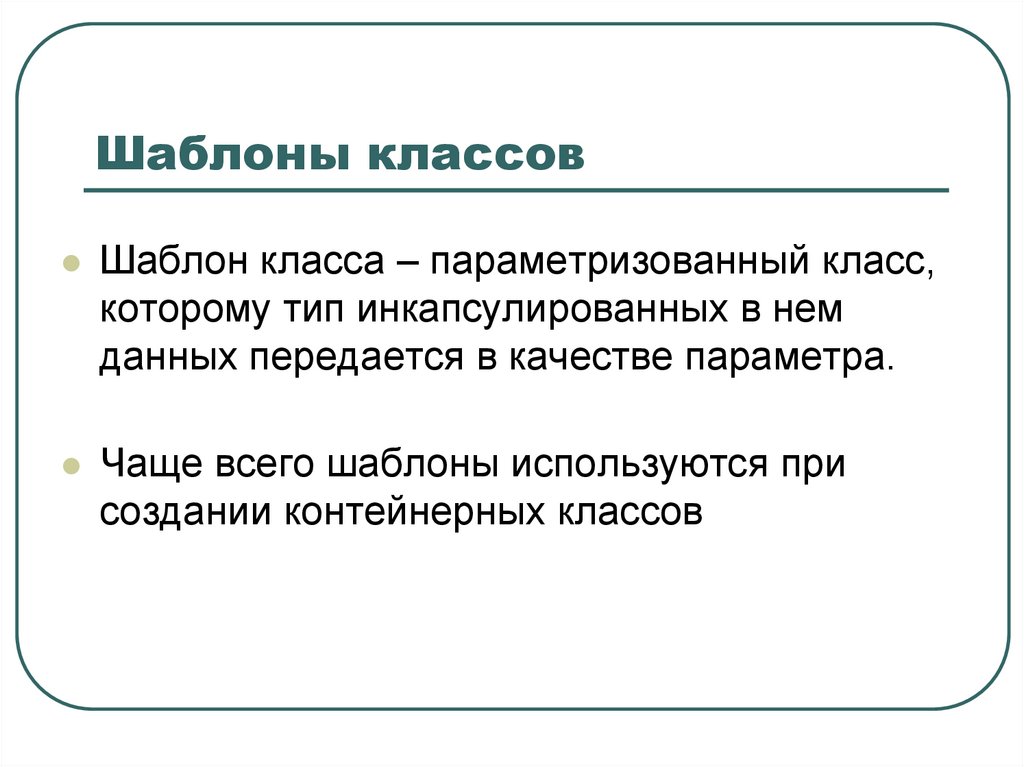 Шаблоны классов