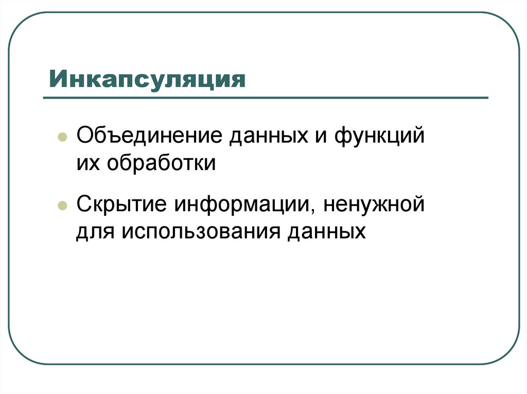 Инкапсуляция