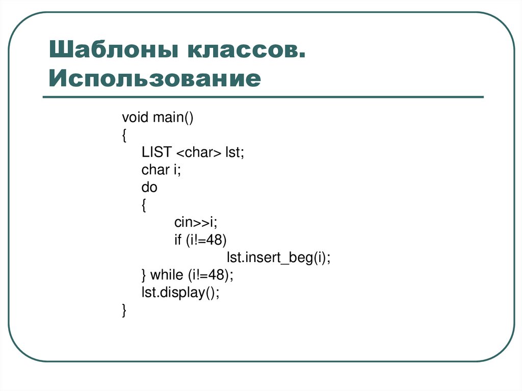 Шаблоны классов. Использование