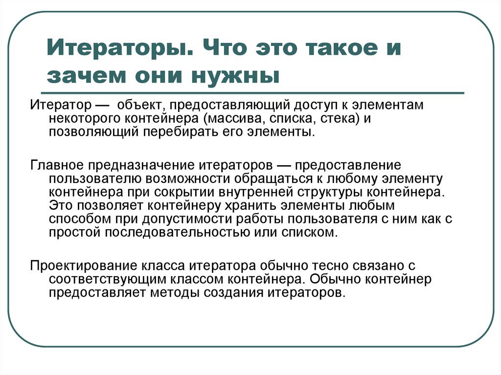 Итераторы. Что это такое и зачем они нужны
