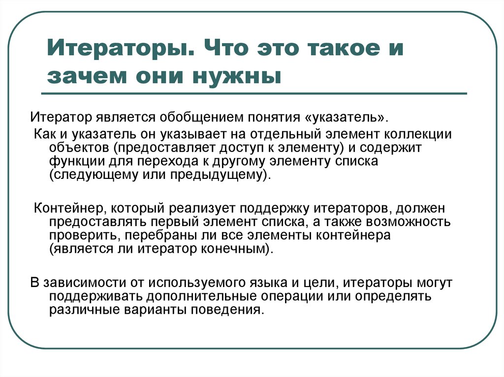 Итераторы. Что это такое и зачем они нужны