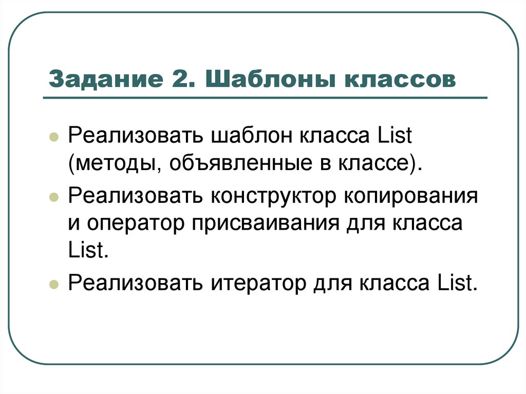 Задание 2. Шаблоны классов