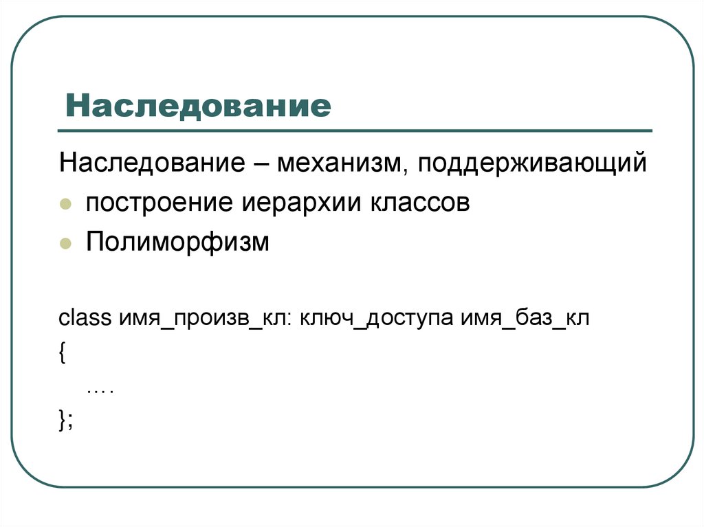 Наследование