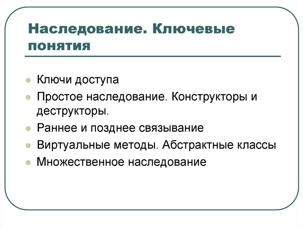 Наследование. Ключевые понятия