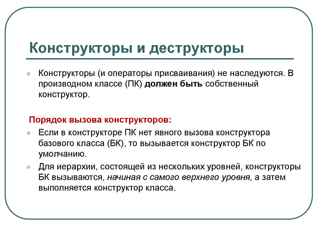 Конструкторы и деструкторы