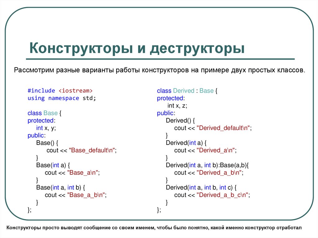 Конструкторы и деструкторы
