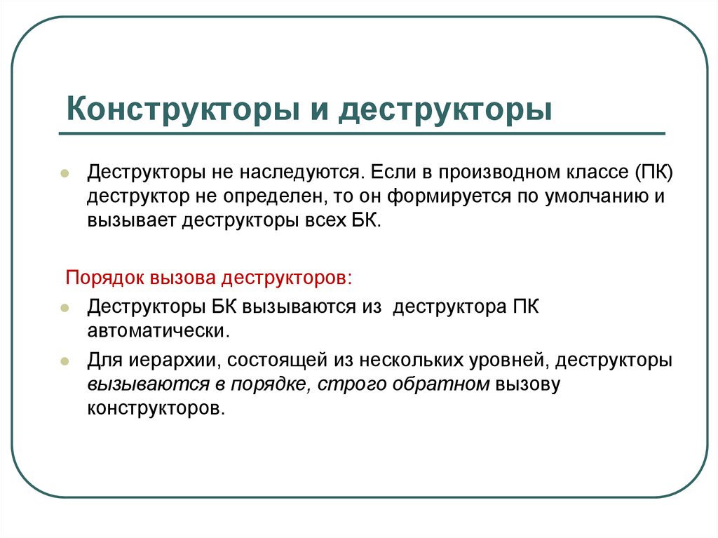 Конструкторы и деструкторы