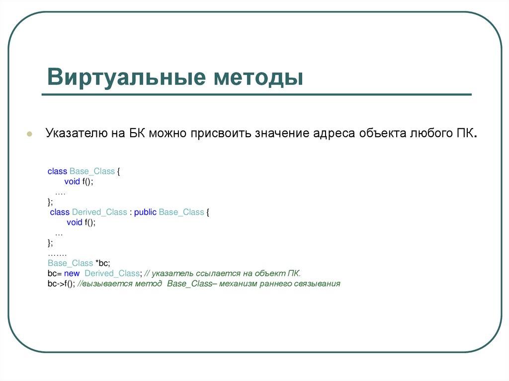 Виртуальные методы