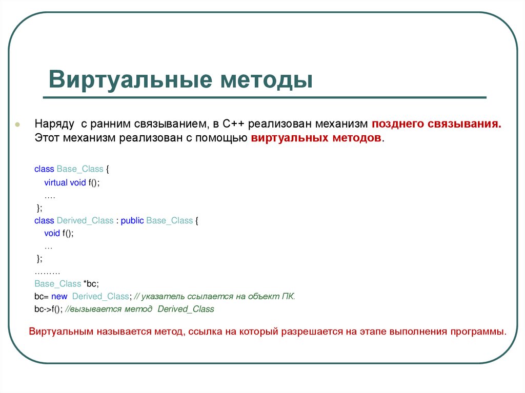 Виртуальные методы