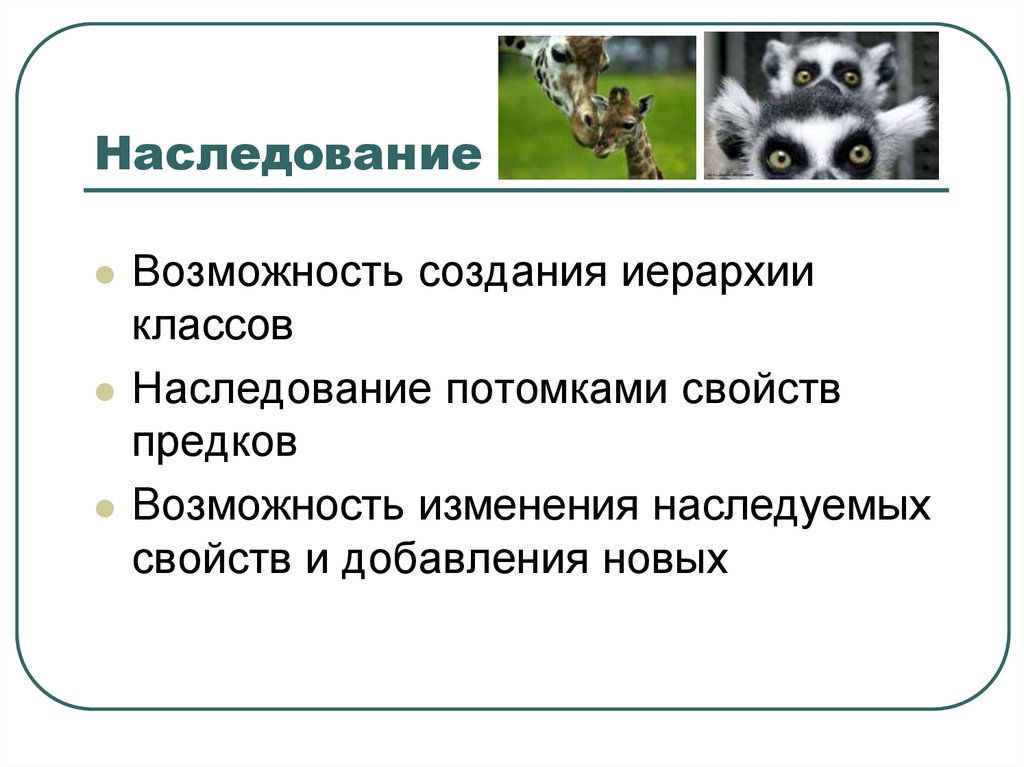 Наследование