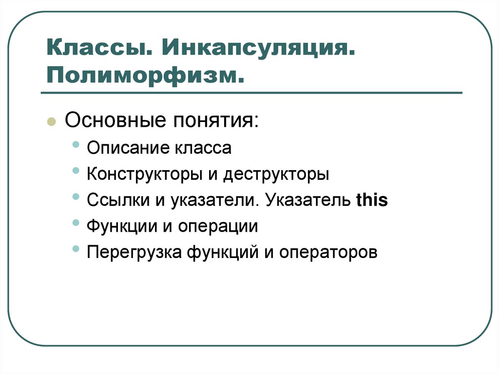 Классы. Инкапсуляция. Полиморфизм.