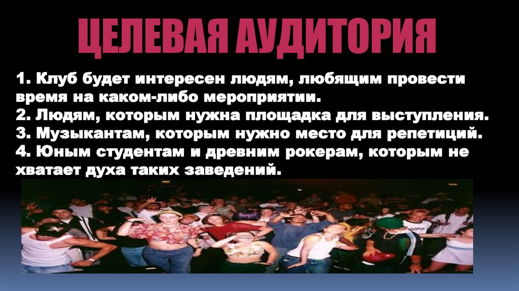 ЦЕЛЕВАЯ АУДИТОРИЯ