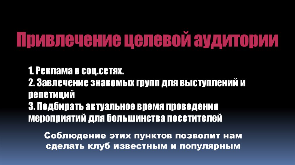 Привлечение целевой аудитории
