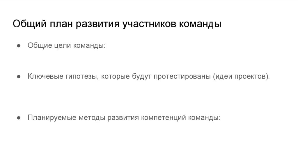 Общий план развития участников команды