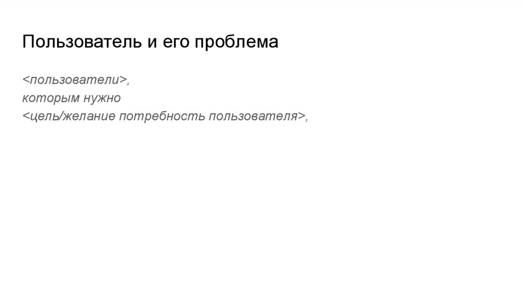 Пользователь и его проблема