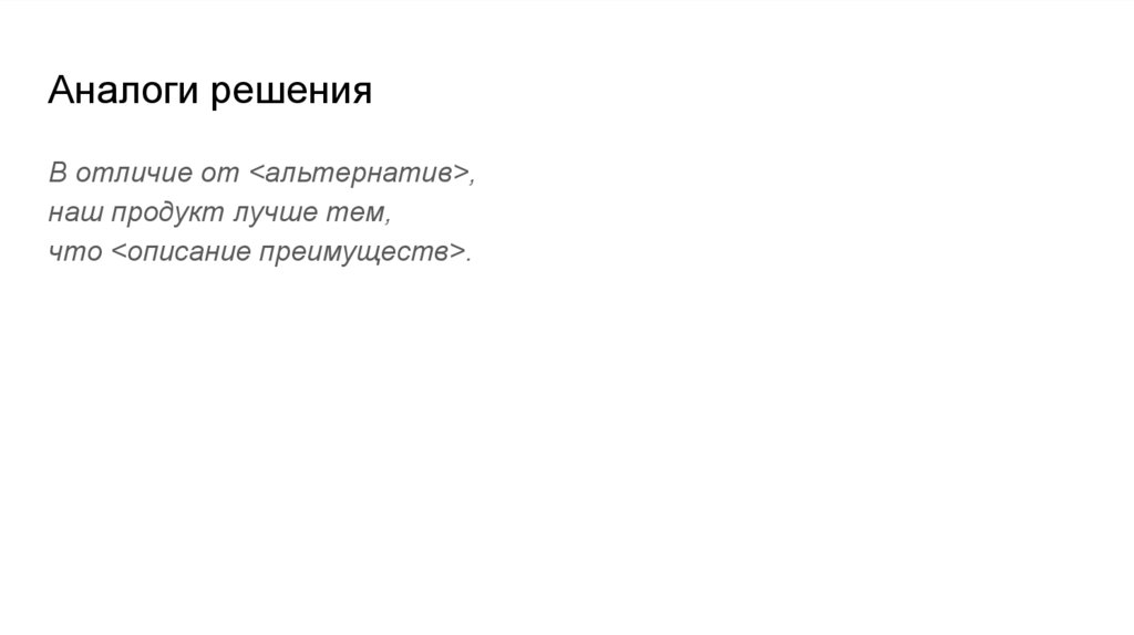 Аналоги решения