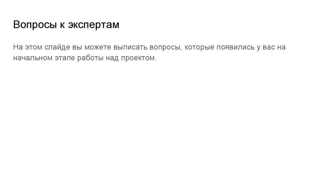 Вопросы к экспертам