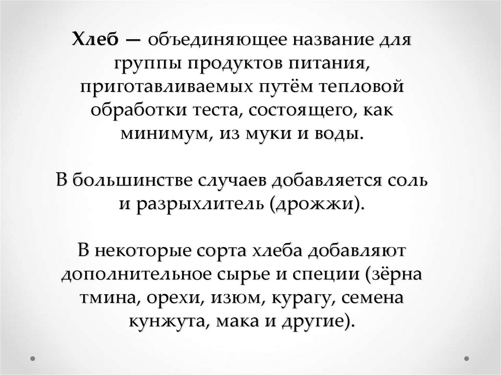 Хлеб — объединяющее название для группы продуктов питания, приготавливаемых путём тепловой обработки теста, состоящего, как