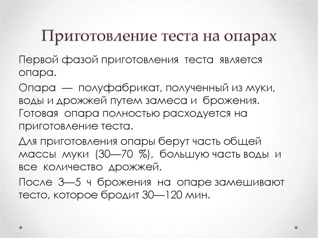 Приготовление теста на опарах