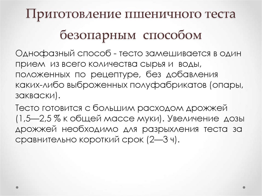 Приготовление пшеничного теста безопарным способом