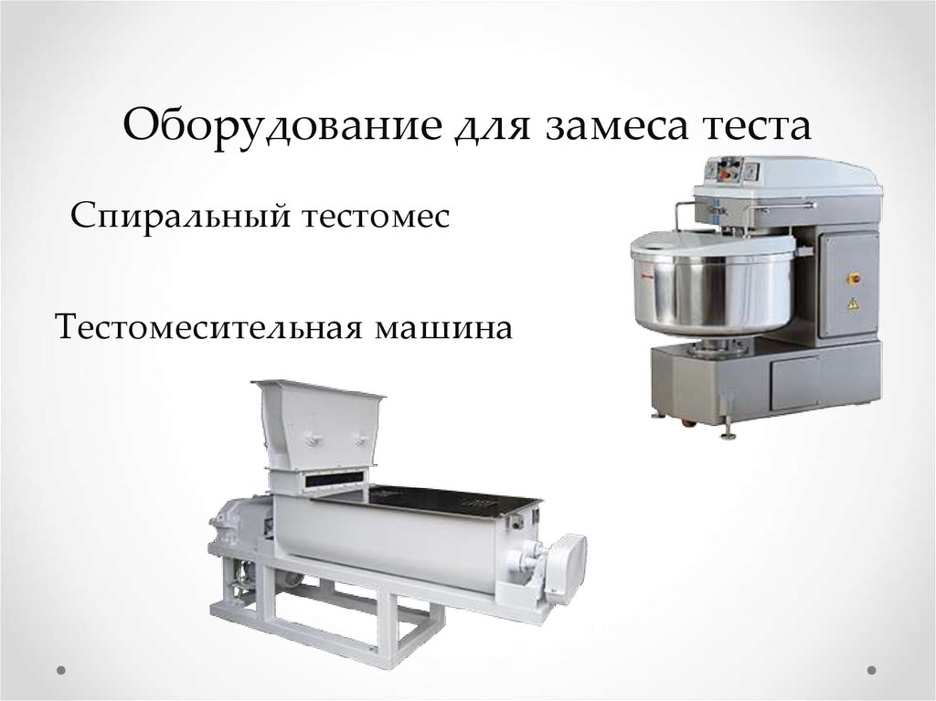 Оборудование для замеса теста