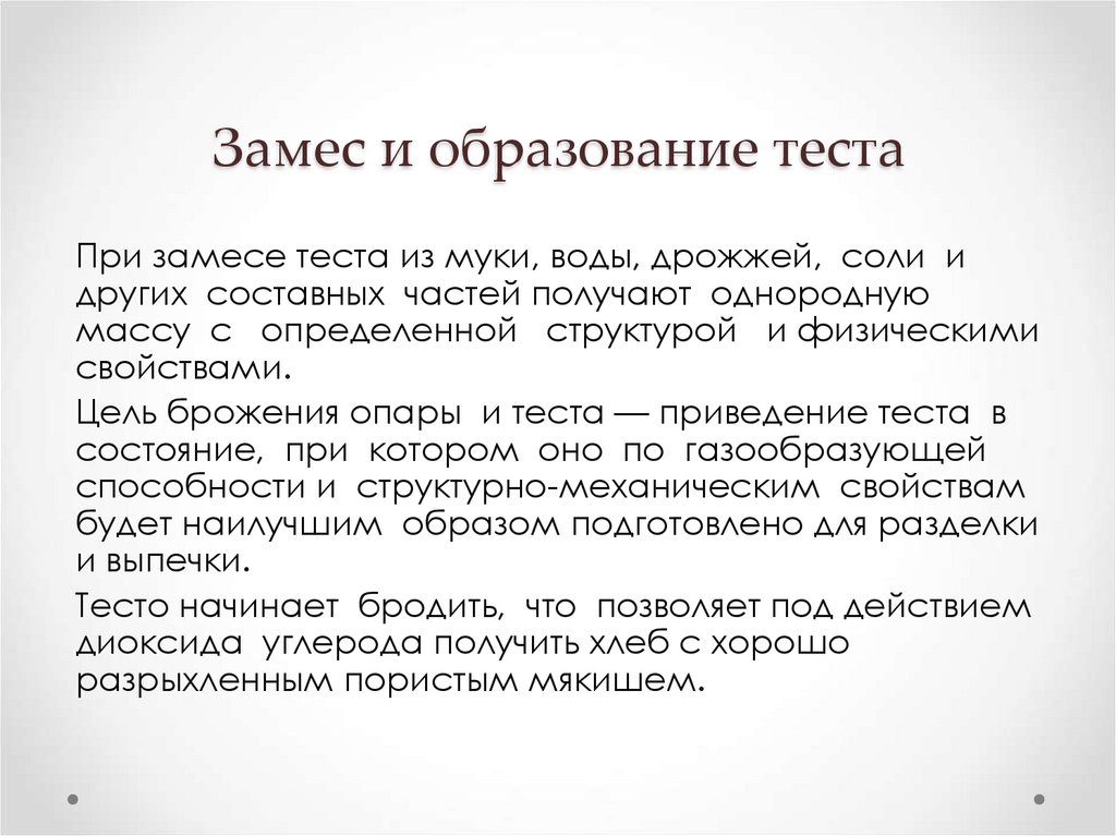 Замес и образование теста