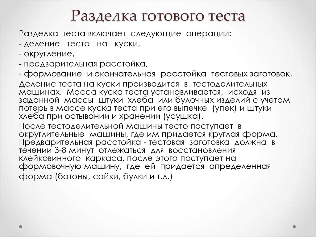 Разделка готового теста