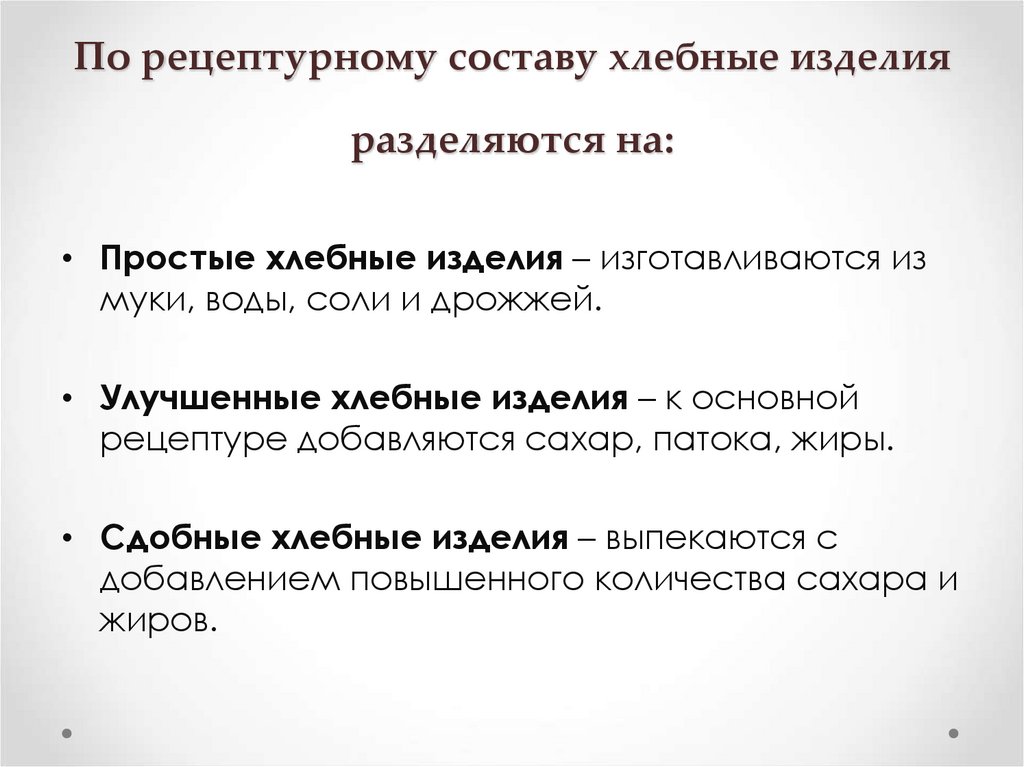 По рецептурному составу хлебные изделия разделяются на: