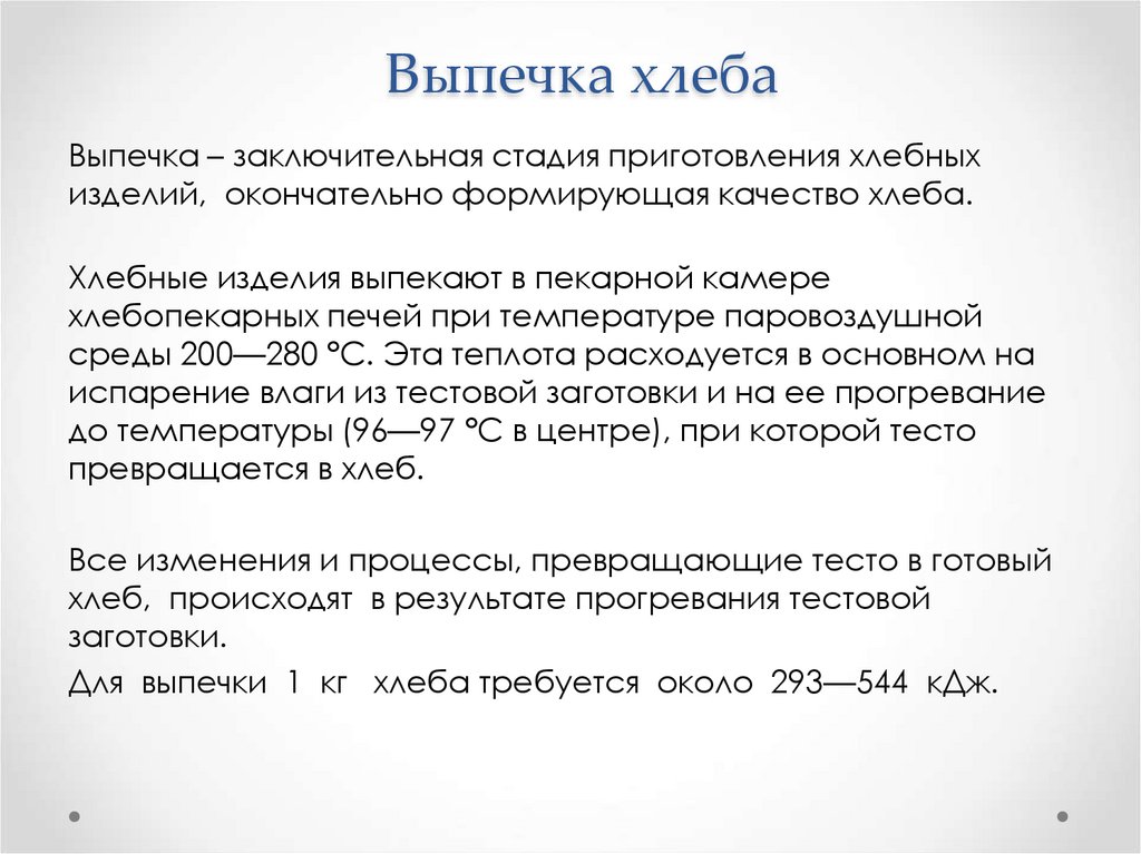 Выпечка хлеба