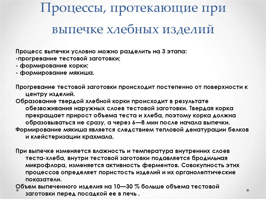 Процессы, протекающие при выпечке хлебных изделий