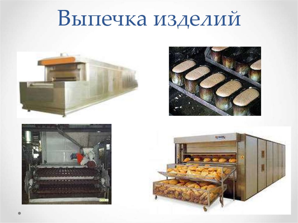Выпечка изделий