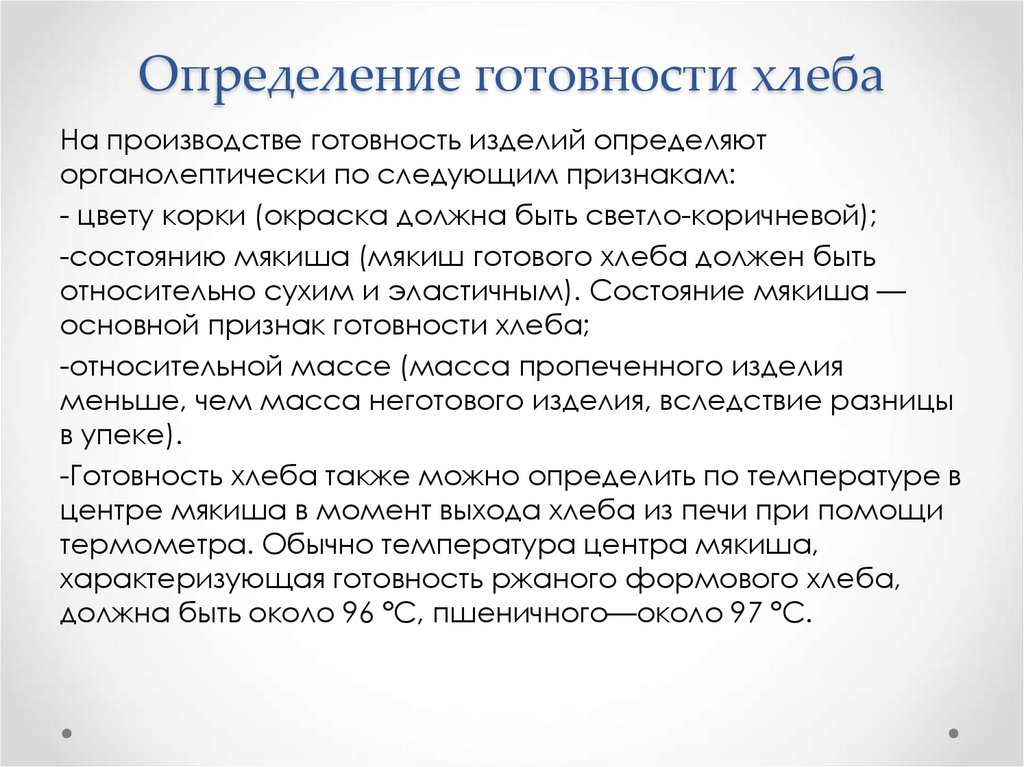 Определение готовности хлеба