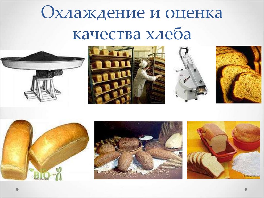 Охлаждение и оценка качества хлеба