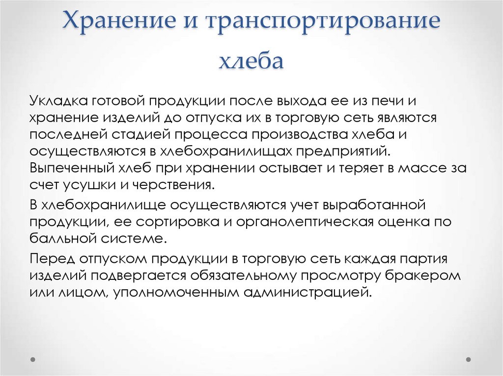 Хранение и транспортирование хлеба