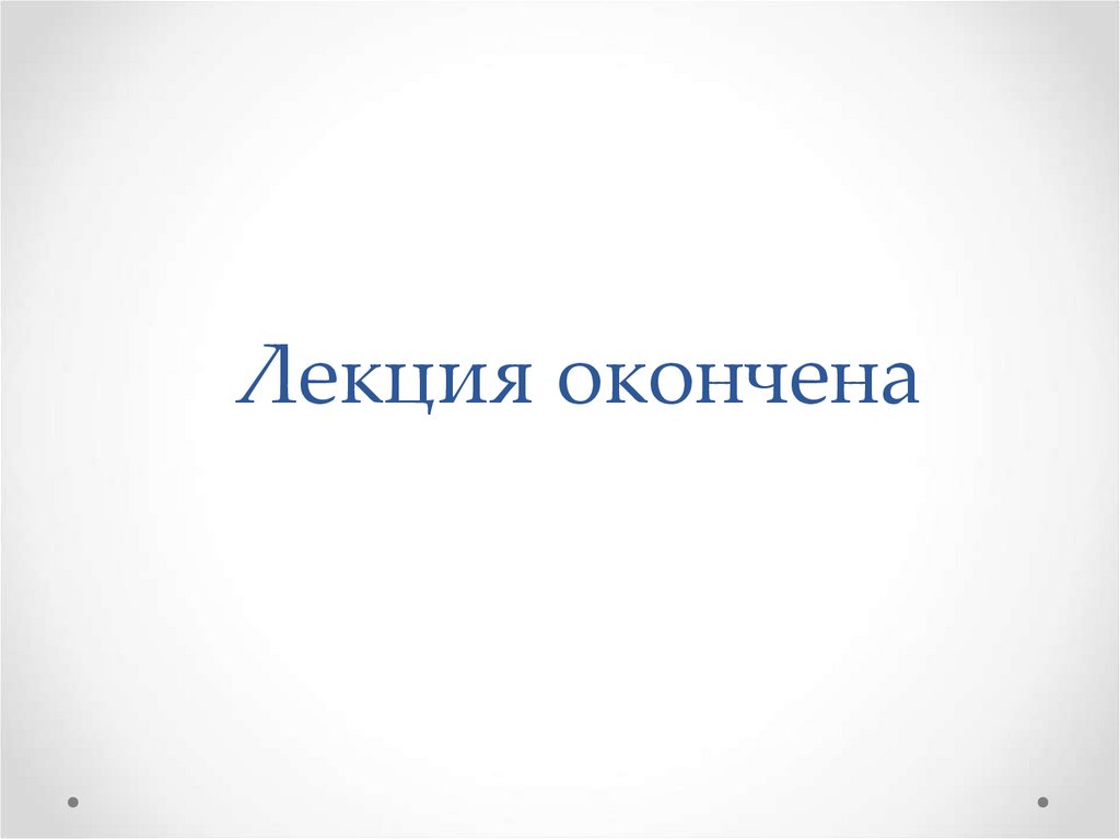 Лекция окончена