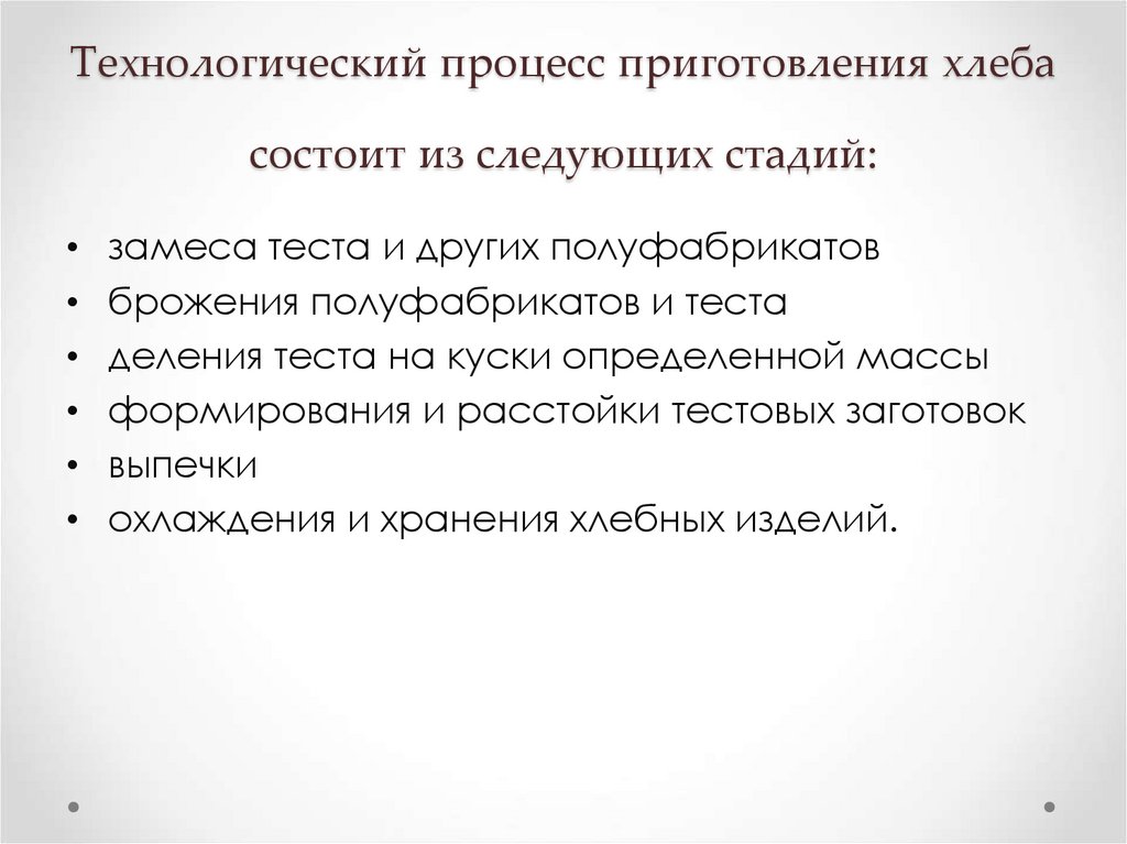 Технологический процесс приготовления хлеба состоит из следующих стадий: