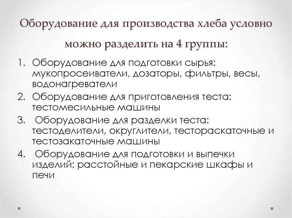 Оборудование для производства хлеба условно можно разделить на 4 группы: