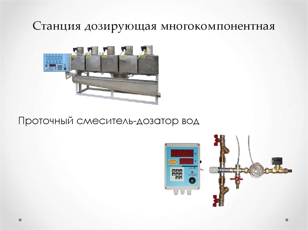 Станция дозирующая многокомпонентная