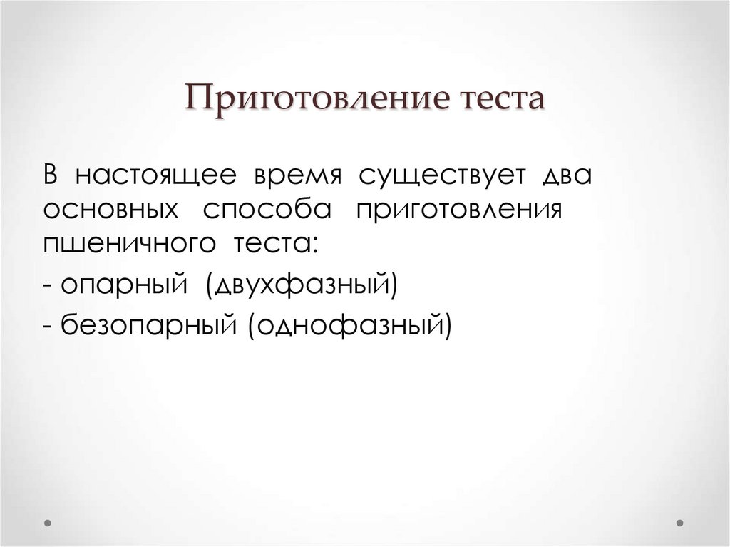 Приготовление теста