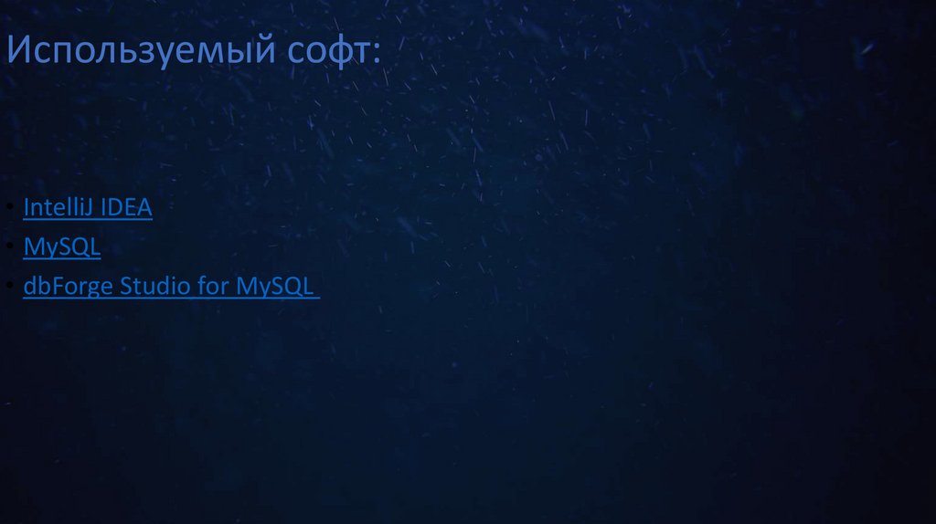 Используемый софт: