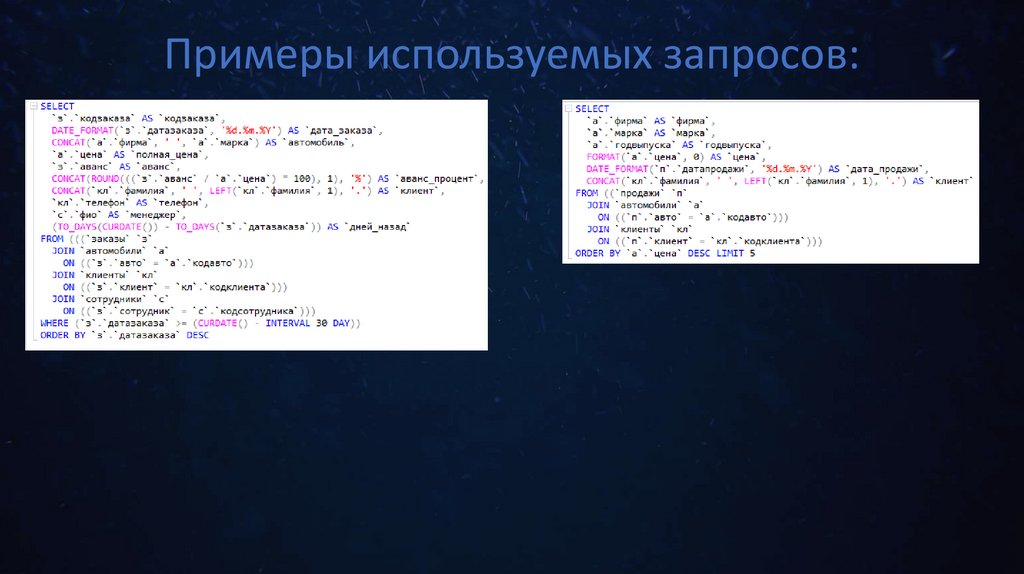 Примеры используемых запросов: