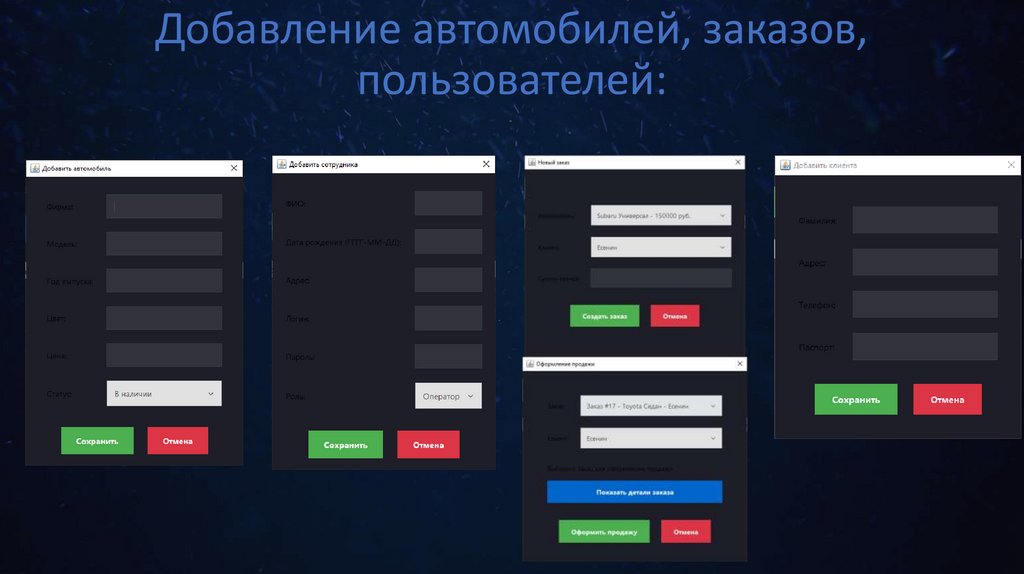 Добавление автомобилей, заказов, пользователей: