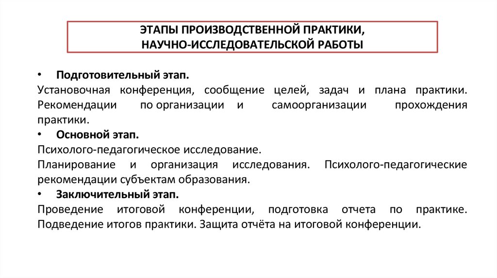 ЭТАПЫ ПРОИЗВОДСТВЕННОЙ ПРАКТИКИ, НАУЧНО-ИССЛЕДОВАТЕЛЬСКОЙ РАБОТЫ