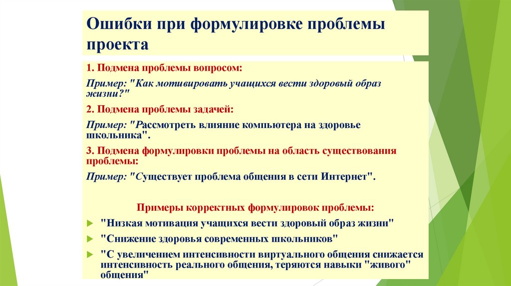 Ошибки при формулировке проблемы проекта  