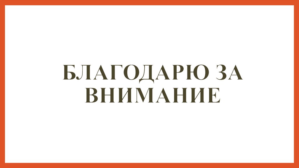 благодарю ЗА ВНИМАНИЕ