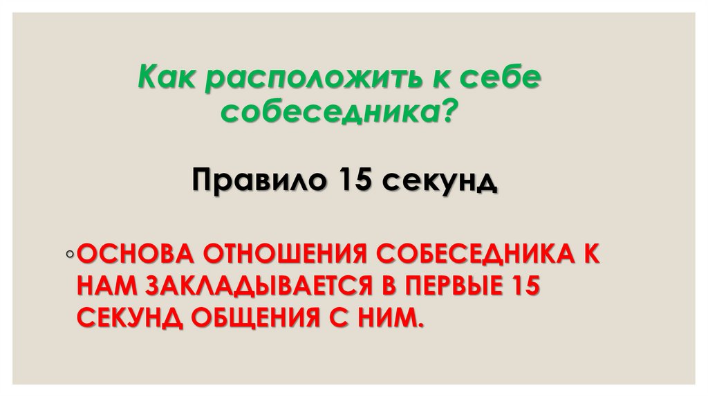 Как расположить к себе собеседника? Правило 15 секунд
