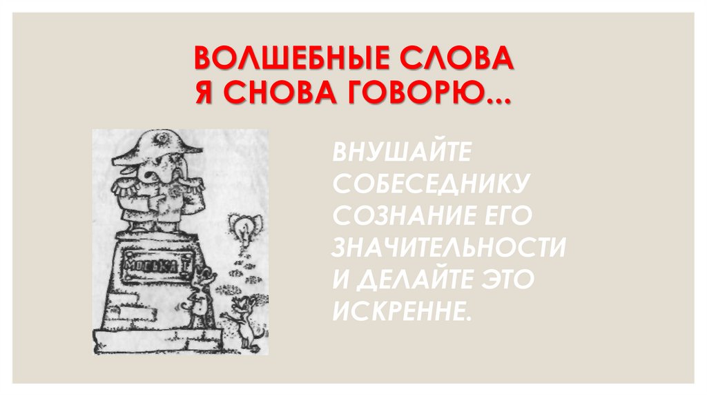 ВОЛШЕБНЫЕ СЛОВА Я СНОВА ГОВОРЮ...