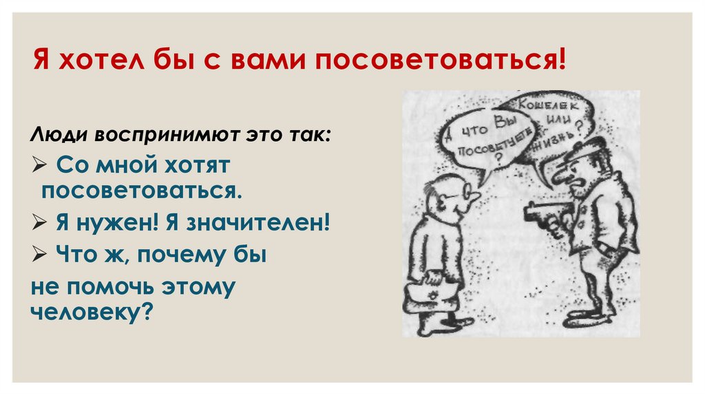 Я хотел бы с вами посоветоваться!