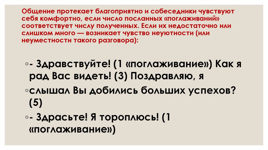 Общение протекает благоприятно и собеседники чувствуют себя комфортно, если число посланных «поглаживаний» соответствует числу