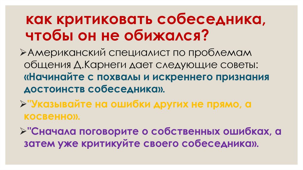 как критиковать собеседника, чтобы он не обижался?